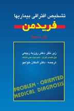  تشخیص افتراقی بیماری ها – فریدمن | چاپ ۱۳۹۹