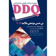  DDQ بی حسی موضعی مالامد ۲۰۱۳ (مجموعه سوالات تفکیکی دندانپزشکی )