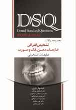  DSQ مجموعه سوالات تشخیص افتراقی ضایعات دهان،فک و صورت – وود اند گوز ( wood & Goaz)