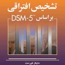  تشخیص افتراقی بر اساس DSM-5