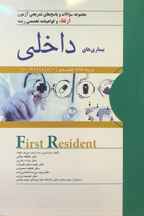  First Resident – سوالات بورد و ارتقاء داخلی ( ۱۳۹۶ )
