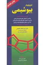  کتاب مروری بر بیوشیمی | دکتر نجات شکوهی