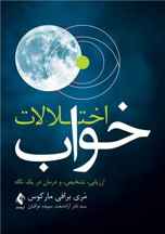  اختلالات خواب ارزیابی، تشخیص و درمان در یک نگاه