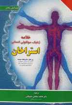  خلاصه ژنتیک مولکولی انسانی استراخان ۲۰۱۹ | نجات مهدیه