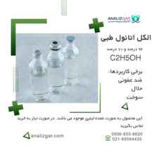  خرید الکل اتانول - الکل طبی (۷۰ و ۹۶ درصد) ا Ethyl Alchol 96 & 70