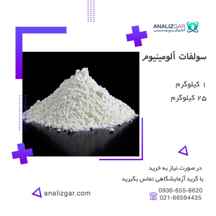  خرید سولفات آلومینیوم - قیمت سولفات آلومینیوم ا Aluminium sulfate