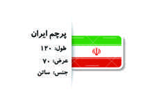  پرچم ایران 120×70