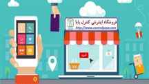  فروش اینترنتی مواد غذایی در فروشگاه اینترنتی کنترل پایا