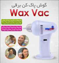  خرید پستي گوش پاک کن واکس وک wax vac اصل ارزان