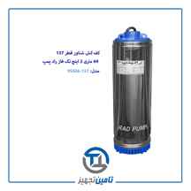  کف کش شناور 60 متری تک فاز 2 اینچ قطر 137 راد پمپ مدل 9SS06-137