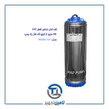  کف کش شناور 50 متری تک فاز 2 اینچ قطر 137 راد پمپ مدل 9SS05-137