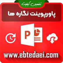  پاورپوینت آموزش نگاره پنج (۵)
