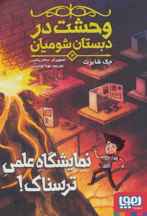  وحشت در دبستان شومیان 4 (نمایشگاه علمی ترسناک!)