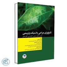  تکنولوژی جراحی پلاستیک و ترمیمی ساداتی و گلچینی | جامعه نگر