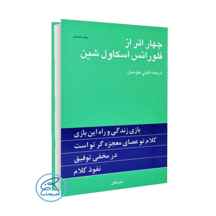  کتاب چهار اثر از فلورانس اسکاول شین / ترجمه گیتی خوشدل /انتشارات پلیکان