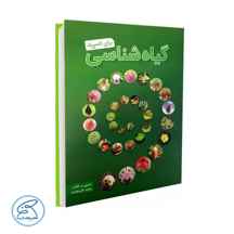  کتاب گیاه شناسی برای المپیاد | مجید علی نوری