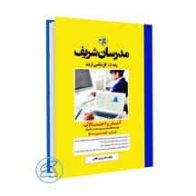  کتاب آمار و احتمالات برق و کامپیوتر مدرسان شریف (میکروطبقه بندی شده)