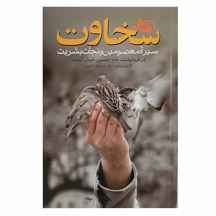  سخاوت سیره معصومین و نجات بشریت