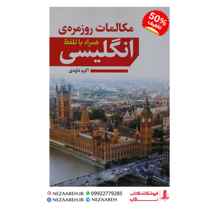 مکالمات روزمره انگلیسی