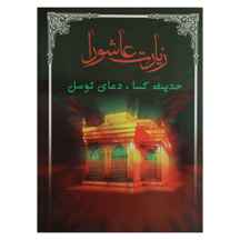  زیارت عاشورا ، حدیث کسا ، دعای توسل ( جیبی )