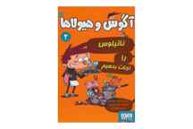 آگوس و هیولاها ۲ (ناتیلوس را نجات بدهیم)