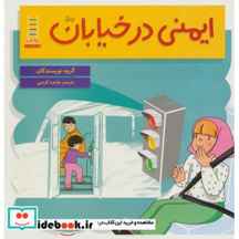  ایمنی در خیابان