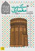  فرهنگ و تمدن ایرانی ۸ (سرگذشت معماری در ایران)