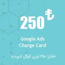  شارژ اکانت گوگل ادز ۲۵۰ لیری
