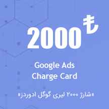  شارژ اکانت گوگل ادز ۲۰۰۰ لیری