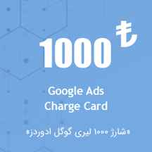  شارژ اکانت گوگل ادز ۱۰۰۰ لیری
