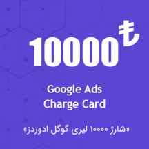  شارژ اکانت گوگل ادز ۱۰،۰۰۰ لیری
