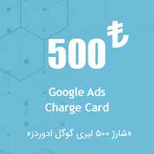  شارژ اکانت گوگل ادز ۵۰۰ لیری