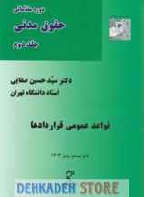  دوره مقدماتی حقوق مدنی3(قواعد عمومی قرار دادها) جلد2/صفایی