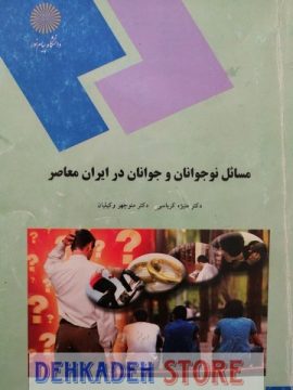  مسائل نو جوانان و جوانان در ایران معاصر/کرباسی و وکیلیان