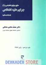 حقوق جزای اختصاصی1(جرایم علیه اشخاص)/محمدهادی صادقی