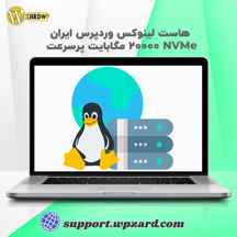  هاست لینوکس وردپرس ایران | هاست 20000 مگابایت پرسرعت NVMe