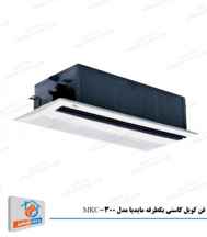  فن کویل کاستی یک طرفه میدیا مدل MKC-300 ا Midea MKC-300 One-Way Cassette Fan Coil