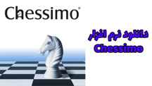  دانلود نرم افزار شطرنج CHESSIMO