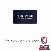  تگ دربازکن سوزوکی مدل کارت سوزوکی RFID Card