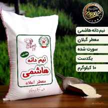  برنج نیم دانه هاشمی معطر اعلاء 10 کیلوگرم (ارسال رایگان)