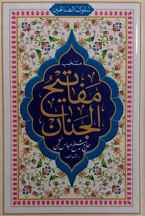  سلوک الصالحین منتخب مفاتیح الجنان نیم جیبی (سلفون)