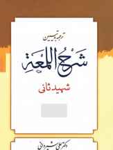  شرح لمعه شهید ثانی (دوره کامل ۱۴ جلدی) علی شیروانی