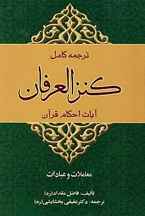  ترجمه کامل کنزالعرفان _ آیات احکام قرآن