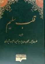  قلب سلیم