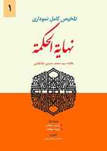  تلخیص کامل نموداری نهایه الحکمه (جلد اول)
