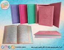  قرآن وزیری نفیس بدون ترجمه قاب دار رنگی