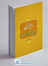 سنت های تاریخی در قرآن و روایات