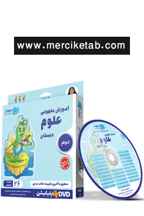  DVD اموزش مفهومی علوم دوم دبستان رهپویان