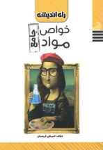  خواص مواد جامع راه اندیشه