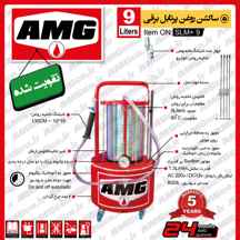  ساکشن روغن پرتابل AMG سواری 9 لیتری پلاس برقی